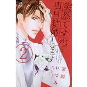 【期間限定閲覧 無料お試し版 2025年11月6日まで】突然ですが、明日結婚します 2（小学館） [電子書籍]
