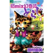 【期間限定閲覧 無料お試し版 2025年11月6日まで】猫mix幻奇譚とらじ 1（小学館） [電子書籍]