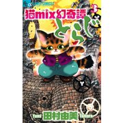 【期間限定閲覧 無料お試し版 2025年11月6日まで】猫mix幻奇譚とらじ 3（小学館） [電子書籍]