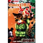 【期間限定閲覧 無料お試し版 2025年11月6日まで】猫mix幻奇譚とらじ 4（小学館） [電子書籍]