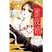 【期間限定閲覧 無料お試し版 2025年11月6日まで】蜜夜婚～付喪神の嫁御寮～ 1（小学館） [電子書籍]
