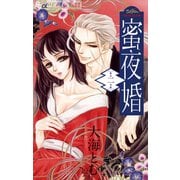 【期間限定閲覧 無料お試し版 2025年11月6日まで】蜜夜婚～付喪神の嫁御寮～ 2（小学館） [電子書籍]