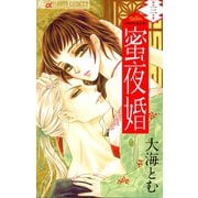 【期間限定閲覧 無料お試し版 2025年11月6日まで】蜜夜婚～付喪神の嫁御寮～ 3（小学館） [電子書籍]