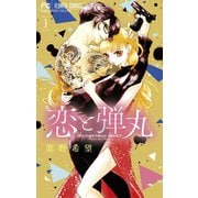 【期間限定閲覧 無料お試し版 2025年11月6日まで】恋と弾丸 1（小学館） [電子書籍]