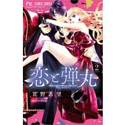 【期間限定閲覧 無料お試し版 2025年11月6日まで】恋と弾丸 2（小学館） [電子書籍]
