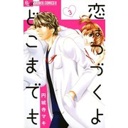 【期間限定閲覧 無料お試し版 2025年11月6日まで】恋はつづくよどこまでも 3（小学館） [電子書籍]