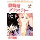 【期間限定閲覧 無料お試し版 2025年11月6日まで】麒麟館グラフィティー 2（小学館） [電子書籍]