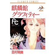 【期間限定閲覧 無料お試し版 2025年11月6日まで】麒麟館グラフィティー 2（小学館） [電子書籍]