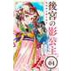 後宮の影公主 ～呪術師は謎を読む～【単話】 4（小学館） [電子書籍]