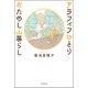 アラフィフひとり おためし山暮らし（双葉社） [電子書籍]