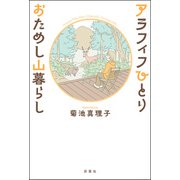 アラフィフひとり おためし山暮らし（双葉社） [電子書籍]
