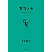 有吉メモ（双葉社） [電子書籍]