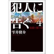 犯人に告ぐ ： 4 暗幕の裂け目（双葉社） [電子書籍]