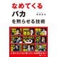 なめてくるバカを黙らせる技術（アルファポリス） [電子書籍]