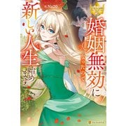 婚姻無効になったので新しい人生始めます（アルファポリス） [電子書籍]