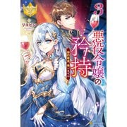 悪役令嬢の矜持 婚約破棄、構いません3（アルファポリス） [電子書籍]