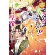 第五皇女の成り上がり！ 捨てられ皇女、皇帝になります3（アルファポリス） [電子書籍]