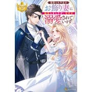 寝取られ予定のお飾り妻に転生しましたが、なぜか溺愛されています（アルファポリス） [電子書籍]