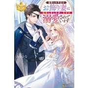 寝取られ予定のお飾り妻に転生しましたが、なぜか溺愛されています（アルファポリス） [電子書籍]