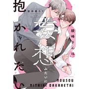 綾峰さんは妄想みたいに抱かれたい【電子限定描き下ろし漫画付き】（ダリアコミックスe） [電子書籍]