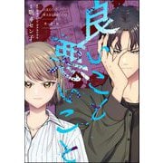 良いこと悪いこと（分冊版） 【第3話】（ぶんか社） [電子書籍]