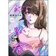 飲んで、滑って、奈落まで。（分冊版） 【第15話】（ぶんか社） [電子書籍]