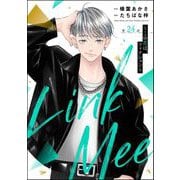 Link Mee ～この恋は、フィクション～（分冊版） 【第24話】（ぶんか社） [電子書籍]