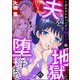 夫を地獄に堕とすまで ～ガスライティング洗脳～（分冊版） 【第6話】 DV編（ぶんか社） [電子書籍]
