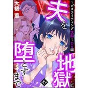 夫を地獄に堕とすまで ～ガスライティング洗脳～（分冊版） 【第6話】 DV編（ぶんか社） [電子書籍]