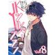 【期間限定価格 2025年11月3日まで】JKからやり直すシルバープラン8（キルタイムコミュニケーション） [電子書籍]