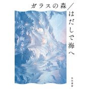 ガラスの森/はだしで海へ（早川書房） [電子書籍]