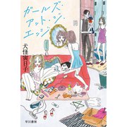 ガールズ・アット・ジ・エッジ（早川書房） [電子書籍]