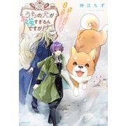 うちの犬が強すぎるんですが！？ 3【電子版特典付】（主婦と生活社） [電子書籍]