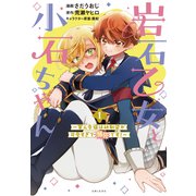 岩石乙女と小石ちゃん～軍人令嬢は幼馴染が可愛すぎて瀕死です～（コミック）1【電子版特典付】（主婦と生活社） [電子書籍]
