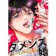 ダメンズ婚 3巻（アミューズクリエイティブスタジオ） [電子書籍]