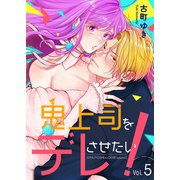 鬼上司をデレさせたい！ 5巻（アミューズクリエイティブスタジオ） [電子書籍]