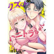 クズくんVSハニトラちゃん 4巻（アミューズクリエイティブスタジオ） [電子書籍]