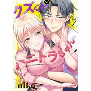 クズくんVSハニトラちゃん 7巻（アミューズクリエイティブスタジオ） [電子書籍]