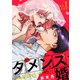 ダメンズ婚【合冊版】 1巻（アミューズクリエイティブスタジオ） [電子書籍]