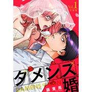 ダメンズ婚【合冊版】 1巻（アミューズクリエイティブスタジオ） [電子書籍]