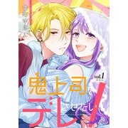 鬼上司をデレさせたい！【合冊版】 1巻（アミューズクリエイティブスタジオ） [電子書籍]