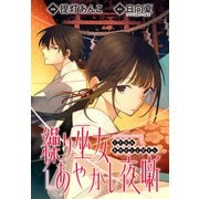 繰り巫女あやかし夜噺 【連載版】（8）（一迅社） [電子書籍]