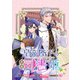 皇帝陛下の専属司書姫 【連載版】（15）（一迅社） [電子書籍]