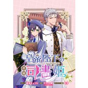 皇帝陛下の専属司書姫 【連載版】（15）（一迅社） [電子書籍]