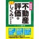 最新版 ビジネス図解 不動産評価のしくみがわかる本（同文舘出版） [電子書籍]
