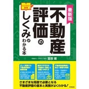最新版 ビジネス図解 不動産評価のしくみがわかる本（同文舘出版） [電子書籍]