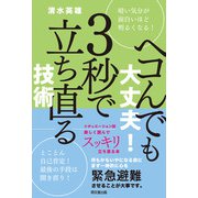 ヘコんでも大丈夫！ 3秒で立ち直る技術（同文舘出版） [電子書籍]