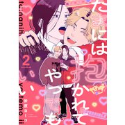 たまには抱かれてやってもいい Fuoco.2（英和出版社） [電子書籍]