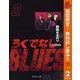 【期間限定閲覧 無料お試し版 2025年11月7日まで】ろくでなしBLUES 2（集英社） [電子書籍]