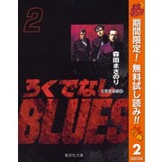 【期間限定閲覧 無料お試し版 2025年11月7日まで】ろくでなしBLUES 2（集英社） [電子書籍]